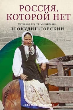 Buchcover: Rossija, kotoroj net. CHramy i goroda.