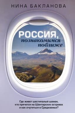 Buchcover: Rossija, poznakomimsja pobliže. Gde živet šestipalyj šaman, kto prjačetsja na Šantarskich ostrovach i kak očutit′sja v Sredizem′e?