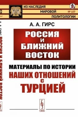 Cover: Rossiya i Blizhnij Vostok: Materialy po istorii nashich otnoshenij s Turciej