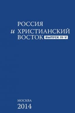 Обложка: Россия и Христианский Восток. Выпуск 4–5