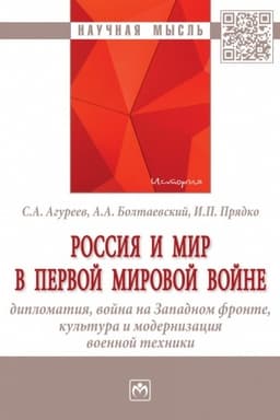 Cover: ROSSIYA I MIR V PERVOJ MIROVOJ VOJNE: DIPLOMATIYA, VOJNA NA ZAPADNOM FRONTE, KUL′TURA I MODERNIZACIYA VOENNOJ TECHNIKI