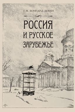 Cover: Rossiya i Russkoe Zarubezh′e: Pisateli. Poety. Uchenye. CHudozhniki
