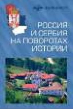 Cover: Rossiya i Serbiya na povorotach istorii