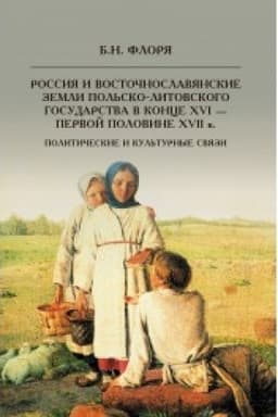 Обложка: Россия и восточнославянские земли Польско-Литовского государства в конце XVI-первой половине XVII в. Политические и культурные связи