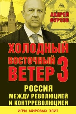 Обложка: Россия между революцией и контрреволюцией. Холодный восточный ветер. 4-е изд.