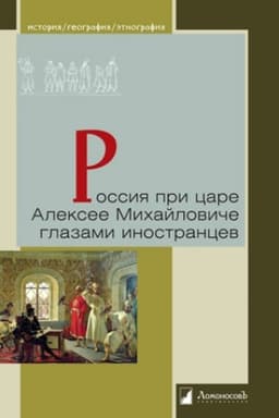 Обложка: Россия при царе Алексее Михайловиче глазами иностранцев