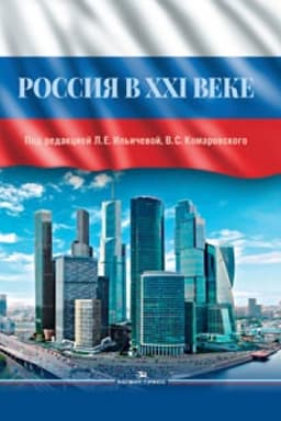 Cover: Rossiya v XXI veke. Nauchnoe izdanie