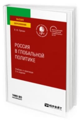 Cover: ROSSIYA V GLOBAL′NOJ POLITIKE 2-e izd., per. i dop. Uchebnik i praktikum dlya vuzov