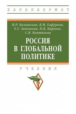 Cover: ROSSIYA V GLOBAL′NOJ POLITIKE