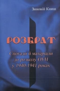 Cover: Rozbrat. Spohady y materialy do rozkolu OUN u 1940-1941 rokach