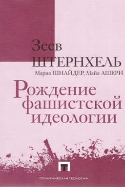 Buchcover: Roždenie fašistskoj ideologii