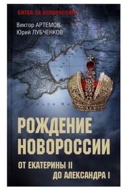 Buchcover: Roždenie Novorossii. Ot Ekateriny II do Aleksandra I