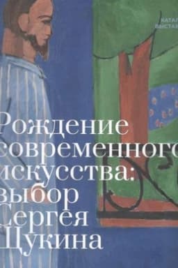 Cover: Rozhdenie sovremennogo iskusstva: vybor Sergeya SHHukina: katalog vystavki