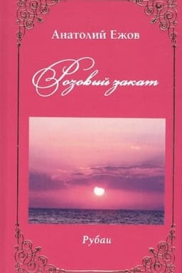 Cover: Rozovyj zakat. Rubai