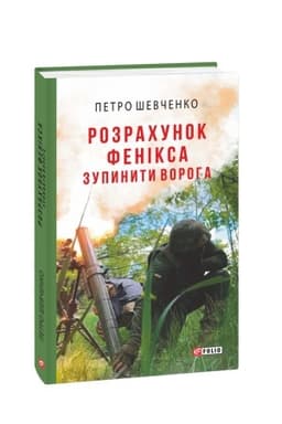 Buchcover: Rozrachunok Feniksa. Zupynyty voroha