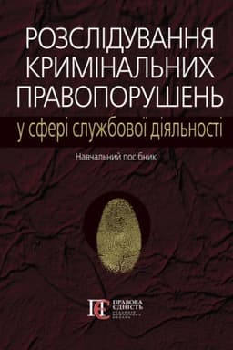 Cover: Rozsliduvannya kryminal′nych pravoporushen′ u sferi sluzhbovoyi diyal′nosti: navchal′nyy posibnyk