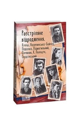 Cover: Rozstrilyane vidrodzhennya. Kulish,Nalepyns′ka-Boychuk,Padalka,Pidmohyl′nyy,Pluzhnyk,K.Polischuk,Svidzyns′ky