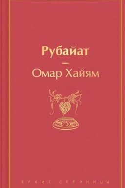 Buchcover: Rubajat