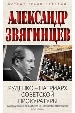Cover: Rudenko - patriarch sovetskoj prokuratury. Glavnyj obvinitel′ ot SSSR na Nyurnbergskom processe