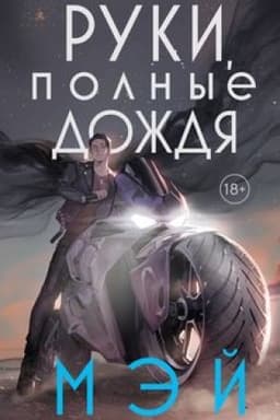 Cover: Ruki, polnye dozhdya