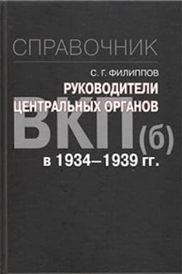 Обложка: Руководители центральных органов ВКП(б) в 1934-1939 гг. : справочник