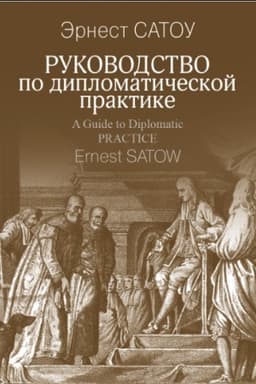 Cover: Rukovodstvo po diplomaticheskoj praktike