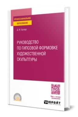 Buchcover: RUKOVODSTVO PO GIPSOVOJ FORMOVKE CHUDOŽESTVENNOJ SKUL′PTURY. Učebnoe posobie dlja SPO