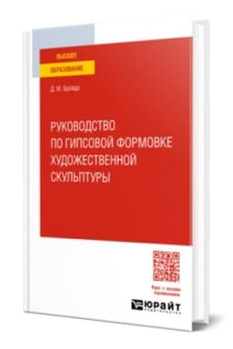 Buchcover: RUKOVODSTVO PO GIPSOVOJ FORMOVKE CHUDOŽESTVENNOJ SKUL′PTURY. Učebnoe posobie dlja vuzov