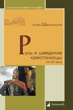 Обложка: Русь и шведские крестоносцы. XII—XIII века