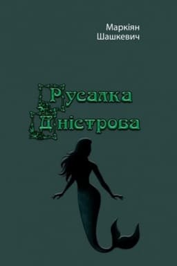 Обложка: Русалка Дністрова