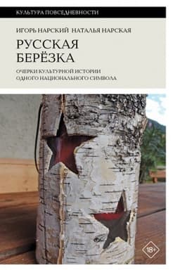 Cover: Russkaya berezka: ocherki kul′turnoj istorii odnogo nacional′nogo simvola
