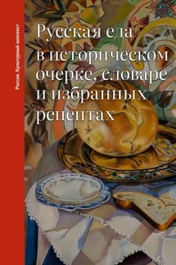 Buchcover: Russkaja eda v istoričeskom očerke, slovare i izbrannych receptach