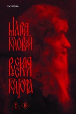Обложка: Русская Голгофа