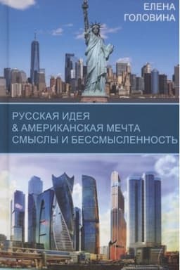 Buchcover: Russkaja ideja &amp; Amerikanskaja mečta. Smysly i bessmyslennost′