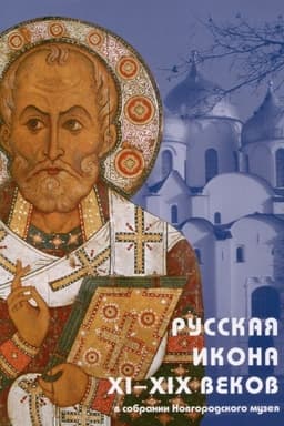 Cover: Russkaya ikona XI-XIX vekov v sobranii Novgorodskogo muzeya. Putevoditel′ po ekspozicii.