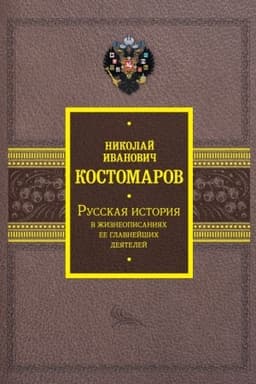 Buchcover: Russkaja istorija v žizneopisanijach ee glavnejšich dejatelej