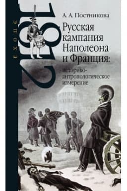 Обложка: Русская кампания Наполеона и Франция: историко-антропологическое измерение