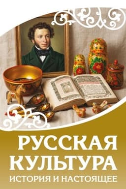 Cover: Russkaya kul′tura. Istoriya i nastoyashhee