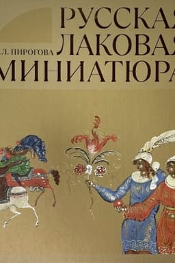 Обложка: Русская лаковая миниатюра. Краткая энциклопедия