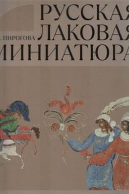 Cover: Russkaya lakovaya miniatyura