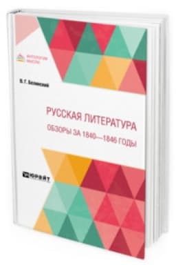 Buchcover: RUSSKAJA LITERATURA. OBZORY ZA 1840 - 1846 GODY