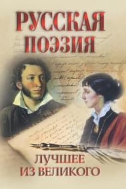 Cover: Russkaya poeziya. Luchshee iz velikogo