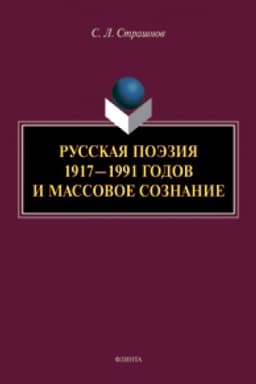 Cover: Russkaya poeziya 1917—1991 godov i massovoe soznanie : monografiya