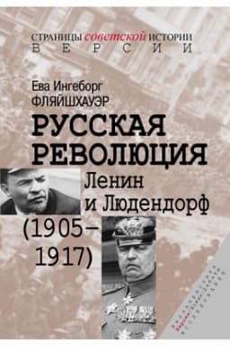 Cover: Russkaya revolyuciya: Lenin i Lyudendorf (1905–1917)