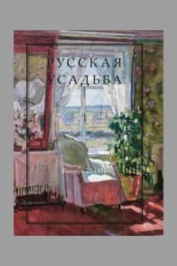 Cover: Russkaya usad′ba: Sbornik Obshhestva izucheniya russkoj usad′by Vyp.29 (45)