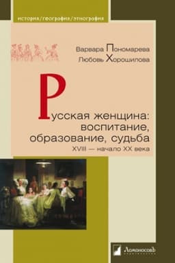 Cover: Russkaya zhenshhina: vospitanie, obrazovanie, sud′ba. XVIII - nachalo XX veka