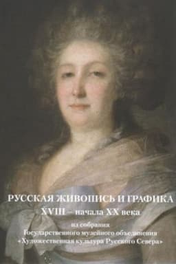 Cover: Russkaya zhivopis′ i grafika XVIII - nachala CHCH veka iz sobraniya Gosudarstvennogo muzejnogo ob′′edineniya CHudozhestvennaya kul′tura Russkogo Severa