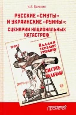 Обложка: Русские «смуты» и украинские «руины»: сценарии национальных катастроф