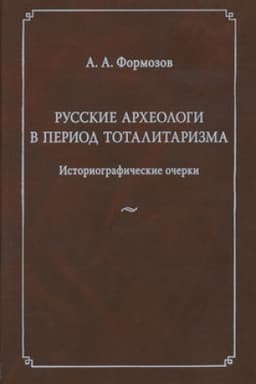 Buchcover: Russkie archeologi v period totalitarizma