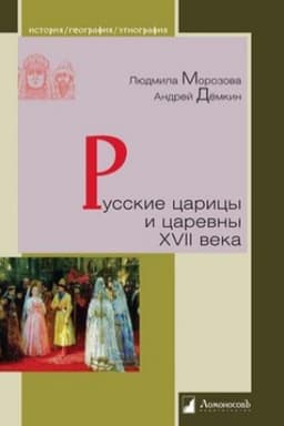 Обложка: Русские царицы и царевны XVII века